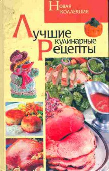 Книга Лучшие кулинарные рецепты, 11-10838, Баград.рф